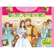 Белоснежка