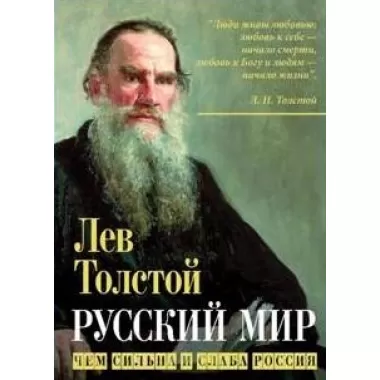Русский мир. Чем сильна и слаба Россия