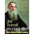 Русский мир. Чем сильна и слаба Россия