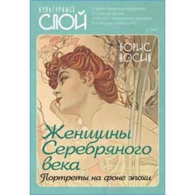 Женщины Cеребряного века. Портреты на фоне эпохи
