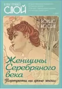 Женщины Cеребряного века. Портреты на фоне эпохи