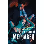 Идеальный мерзавец