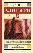 Божественная комедия