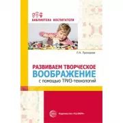 Развиваем творческое воображение с помощью ТРИЗ-технологий
