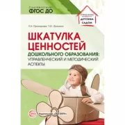 Шкатулка ценностей дошкольного образования: управленческий и методический аспекты