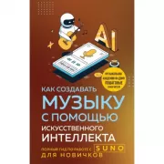 Как создавать музыку с помощью искусственного интеллекта: полный гид по работе c Suno для новичков