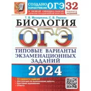 Биология. 32 варианта