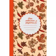 Мои любимые рецепты