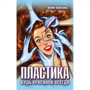 Пластика. Будь красивой всегда