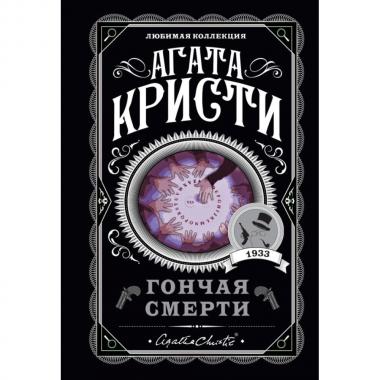 Гончая смерти