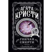 Гончая смерти