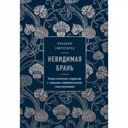 Невидимая брань