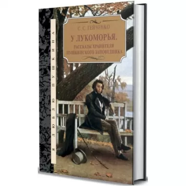 У лукоморья. Рассказы хранителя Пушкинского заповедника
