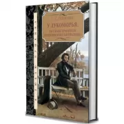 У лукоморья. Рассказы хранителя Пушкинского заповедника