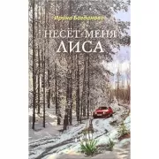 Несет меня лиса