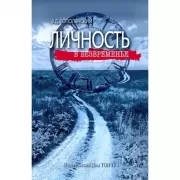 Личность в безвременье