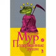 Подержанные души