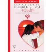 Психология любви. Космическая энергия ваших отношений
