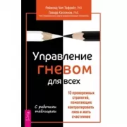 Управление гневом для всех. 10 проверенных стратегий, помогающих контролировать гнев и жить счастливо