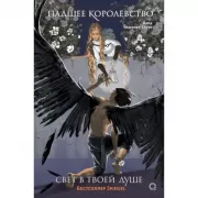 Свет в твоей душе