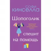 Шопоголик спешит на помощь