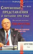 Современные представления о питании при раке. Диета при различных видах рака