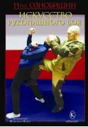 Искусство рукопашного боя