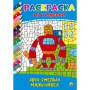 Для смелых мальчишек