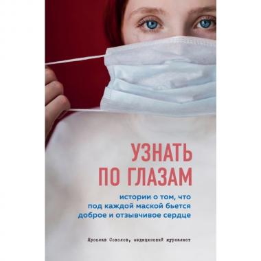 Узнать по глазам. Истории о том, что под каждой маской бьется доброе и отзывчивое сердце
