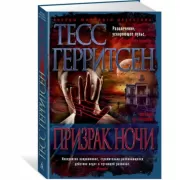 Призрак ночи