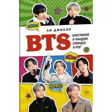 BTS. Биография и фандом принцев K-Pop