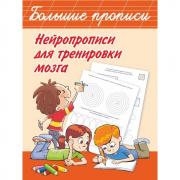 Нейропрописи для тренировки мозга