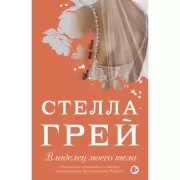 Владелец моего тела