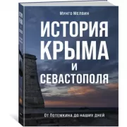 История Крыма и Севастополя. От Потемкина до наших дней
