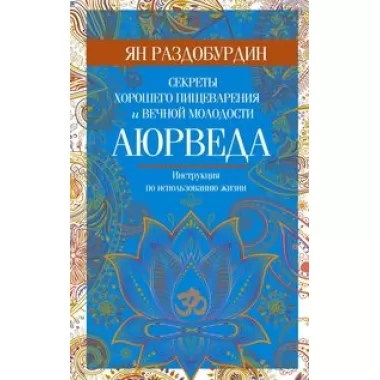 Аюрведа. Секреты хорошего пищеварения и вечной молодости