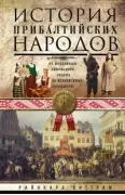 История прибалтийских народов. От подданных Ливонского ордена до независимых государств