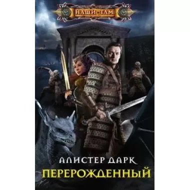 Перерожденный
