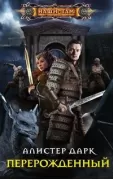Перерожденный