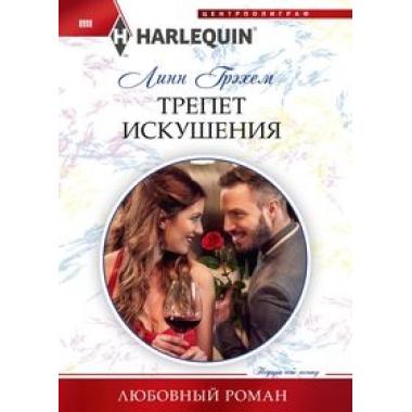 Трепет искушения