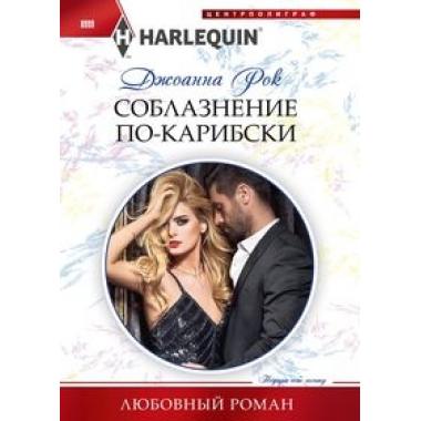 Соблазнение по­карибски