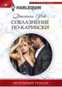 Соблазнение по­карибски