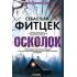 Осколок