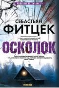 Осколок