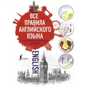 Все правила английского языка