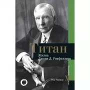 Титан. Жизнь Джона Д.Рокфеллера