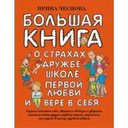 Большая книга для детей. О страхах, дружбе, школе, первой любви и вере в себя