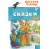 Сказки