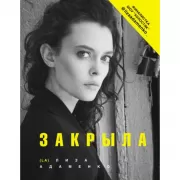 Закрыла