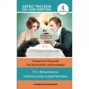 Прекрасные и обреченные. Уровень 4