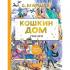 Кошкин дом. Сказки